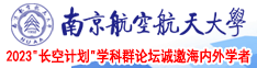 后入胖逼免费视频南京航空航天大学2023“长空计划”学科群论坛诚邀海内外学者